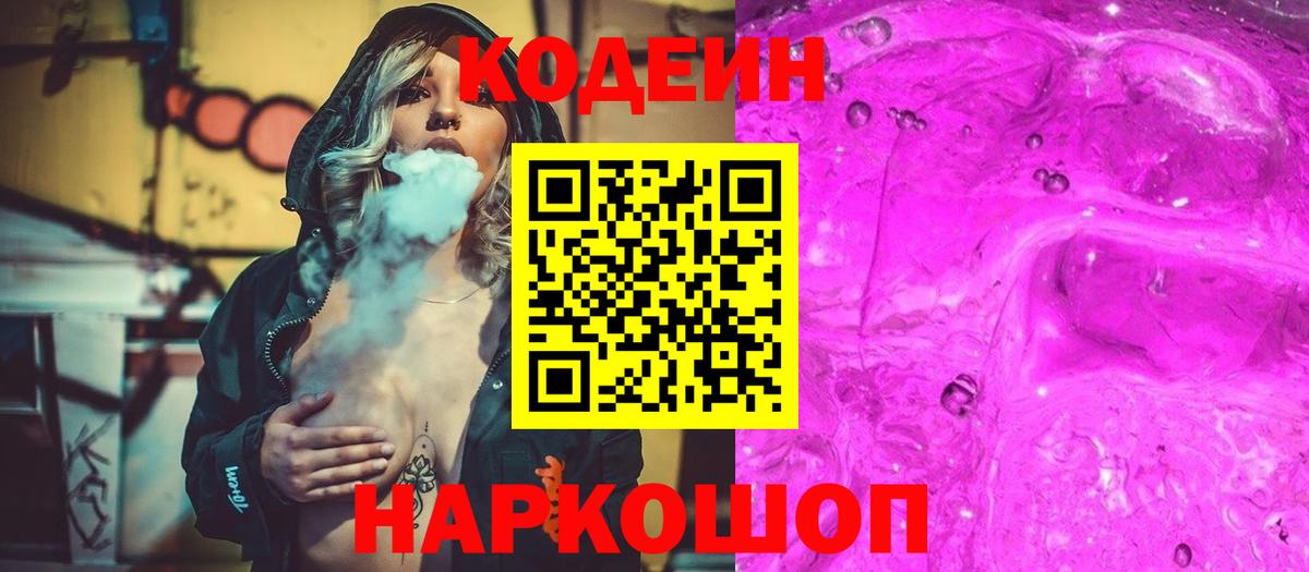 Кодеин Purple Drank  Codein напиток Lean (лин)  Вход с VPN  Каменск-Уральский 